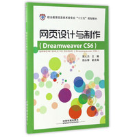网页设计与制作（Dreamweaver CS6）/职业教育信息技术类专业“十三五”规划教材