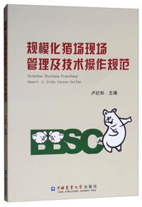 规模化猪场现场管理及技术操作规范