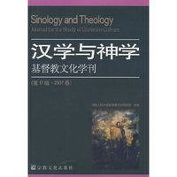 汉学与神学：基督教文化学刊（第17辑·2007春）