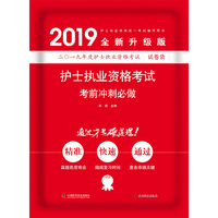 护考2019原军医版 护士资格证考试试题卫生资格考试 中科小红砖 护士执业资格考试考前冲刺必做