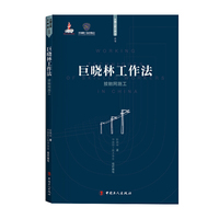 巨晓林工作法 : 接触网施工
