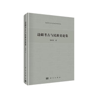 边疆考古与民族史论集
