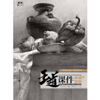 王道·课件.素描静物3