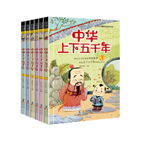 中华上下五千年 全6册