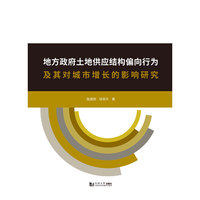 地方政府土地供应结构偏向行为及其对城市增长的影响研究