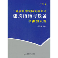 二级注册建筑师资格考试 建筑结构与设备模拟知识题