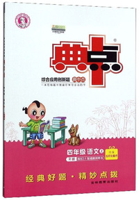 综合应用创新题典中点：四年级语文（上 R版）