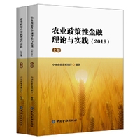 农业政策性金融理论与实践（2019）（上下册）