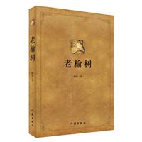 老榆树