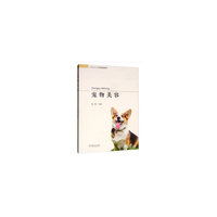 宠物美容(中等职业学校创新示范教材)
