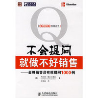 不会提问就做不好销售——金牌销售员有效提问1000例