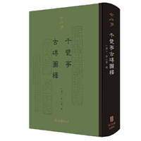 金石学（第一辑） 千甓亭古砖图释（精装影印）