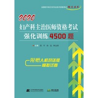 2020妇产科主治医师资格考试强化训练4500题