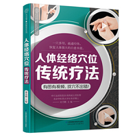 人体经络穴位传统疗法（汉竹）