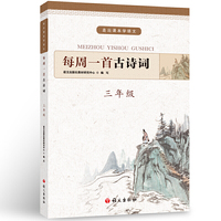 每周一首古诗词 三年级