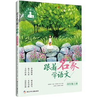 跟着名家学语文·四年级上册
