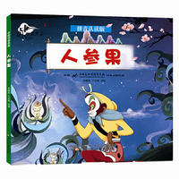 中国动画典藏——人参果