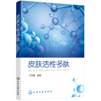 皮肤活性多肽
