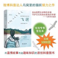 那些我生命中的飞羽（当当独家首发1000本签名本，从鸟类救助师的成长故事中学会与鸟类的和谐相处之道）