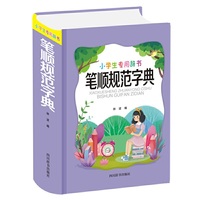 小学生专用辞书-笔顺规范字典