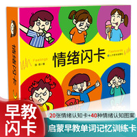 情绪早教闪卡婴幼儿英语启蒙宝宝英文单词右脑记忆彩色训练卡片