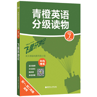 青橙英语分级读物.飞屋环游记(第7级 初一、初二年级适用) (赠音频、译文及精讲课)