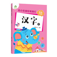 幼小衔接铅笔描红彩色版汉字 幼儿园大小班入学准备一日一练汉字练习本