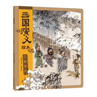 三顾茅庐/三国演义绘本