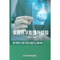 实用医学影像与检验