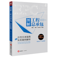 图解工程总承包：示范文本指南与实务案例解析