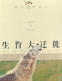 生育大迁徙/我的山野朋友