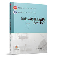 装配式混凝土结构构件生产