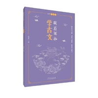 跟着课本学古文五年级