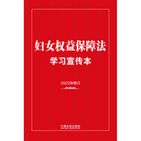 妇女权益保障法学习宣传本（知识点+双色大字本·普及本)
