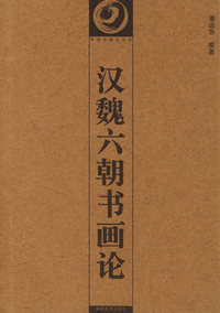 汉魏六朝书画论/中国书画论丛书