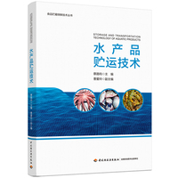 水产品贮运技术