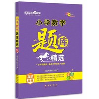 小学数学题库精选