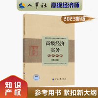 2023高级经济师教材知识产权2023版 高级经济实务（知识产权）（第三版）考试参考用书