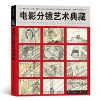 电影分镜艺术典藏