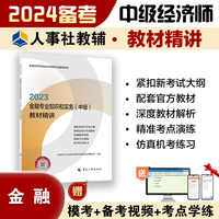 备考2024中级经济师教辅金融2023版 金融专业知识和实务（中级）教材精讲2023 中国人事出版社