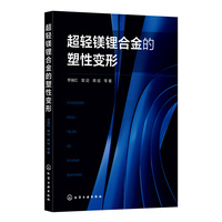 超轻镁锂合金的塑性变形