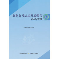 农业农村法治发展报告（2022年度）