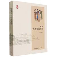 晚明艺术观念研究
