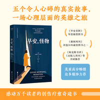 早安，怪物（五个令人心碎的真实故事，一场心理层面的英雄之旅，万千读者推荐的创伤疗愈奇迹书）