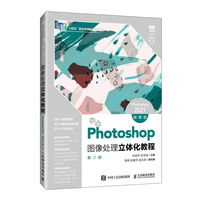 Photoshop图像处理立体化教程(Photoshop 2021)(微课版)(第2版)