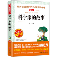 无障碍精读版-科学家的故事