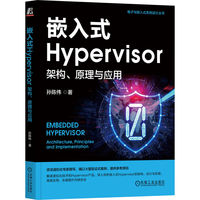 嵌入式Hypervisor：架构、原理与应用   孙陈伟
