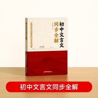 【时光学】文言文全解 人教版古代文化常识初中生文言文同步讲解完全解读通用版七八九年级初中生语文课外训练完全解读全练
