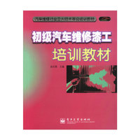 初级汽车维修漆工培训教材/汽车维修行业工人技术等级培训教材