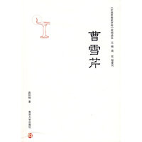 曹雪芹(中国思想家评传简明读本)